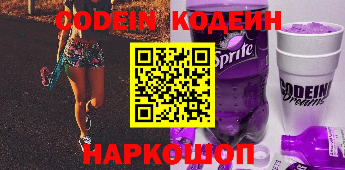 Codein напиток Lean (лин)  Вход с VPN  Codein Purple Drank  Приморско-Ахтарск 